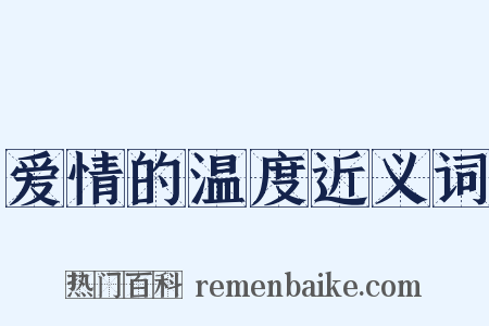 爱情的温度近义词是什么意思的图片